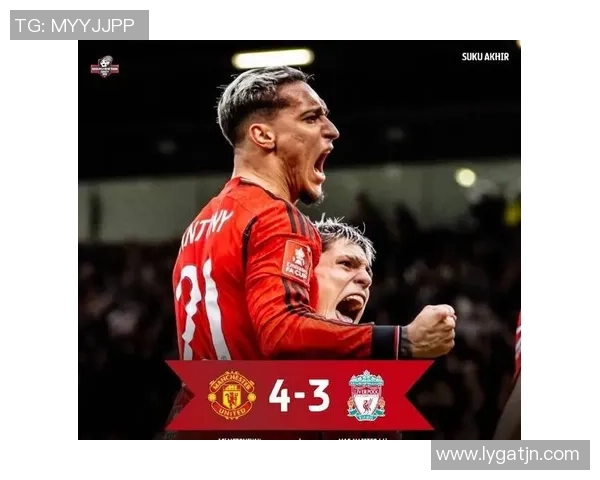 足总杯激战曼联与利物浦互交白卷全场气氛紧张引发球迷热议